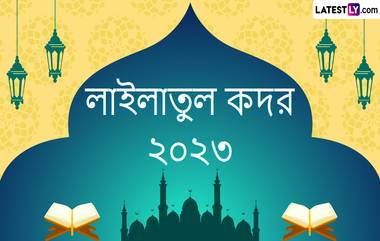 Shab-E- Qadr 2023 Wishes In Bengali: লেটেস্টলি বাংলার শুভেচ্ছাপত্র পাঠিয়ে লায়লাতুল কদর উদযাপন করুন আজ রাতেই, শেয়ার করুন হোয়াটসঅ্যাপ স্টিকার, শুভেচ্ছা বার্তা, শুভেচ্ছা পত্র