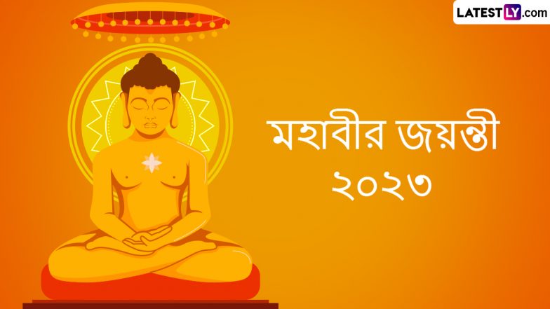 Mahabir Jayanti 2023: মহাবীর জয়ন্তীর পুণ্য লগ্নে দিনটির মাহাত্ম্য ও ইতিহাস শেয়ার করুন টুইটার, ফেসবুক, মেসেঞ্জারে