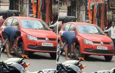 Viral Video: নো পার্কিং জোনে গাড়ির চাকায় তালা লাগাল পুলিশ, চাকা খুলে নতুন চাকা লাগিয়ে গাড়ি চালাল চালক (দেখুন ভাইরাল ভিডিও)