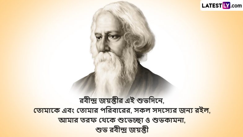 Rabindranath Tagore Jayanti 2023 Wishes: রবীন্দ্রনাথ ঠাকুরের জন্মবার্ষিকীতে তাঁরই লেখা গান, গল্পে, কবিতায় হোক কবি-স্মরণ, আগাম শেয়ার করুন লেটেস্টলি বাংলার শুভেচ্ছা পত্র