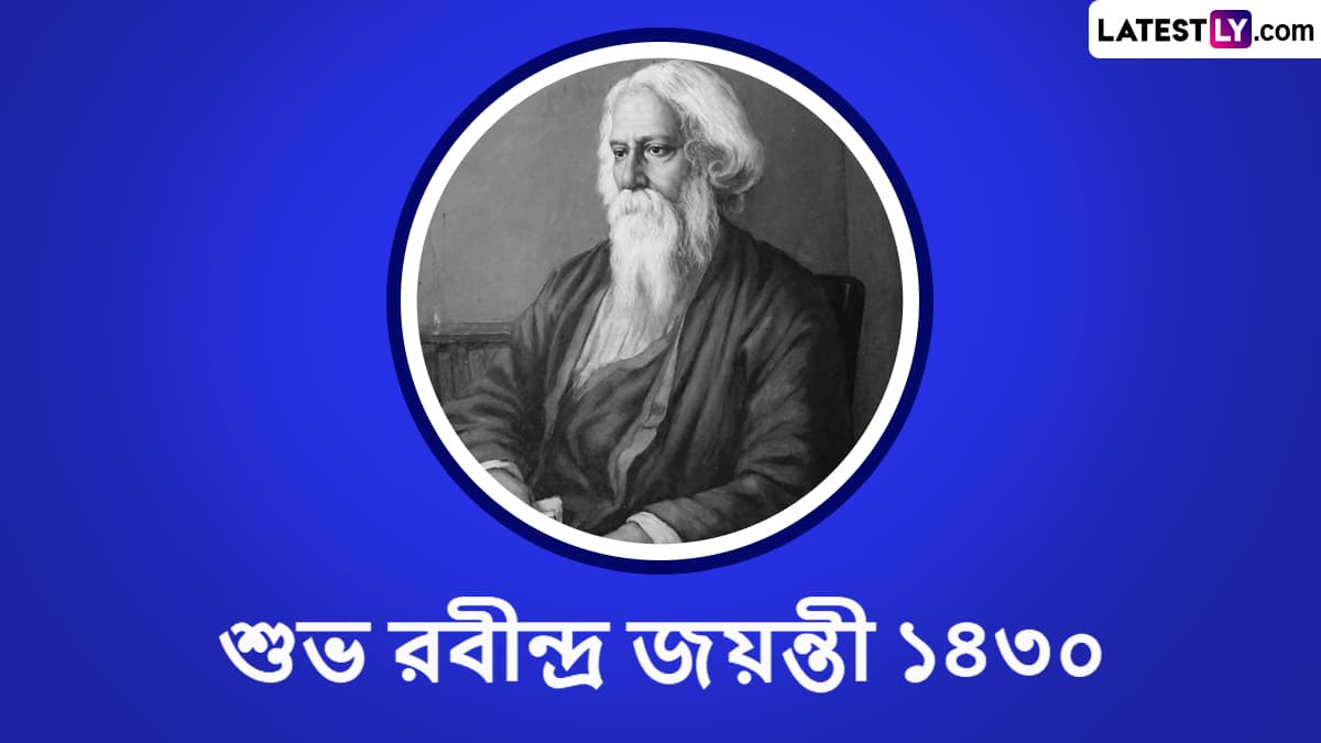 Rabindranath Tagore Jayanti 2023 Wishes: রবি কবির জন্মদিনের আগে আপামর বাঙালির জন্য সেরা কয়েকটি রবীন্দ্র জয়ন্তীর শুভেচ্ছা কার্ড