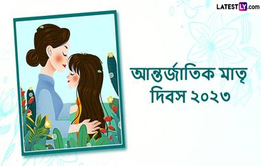 Happy Mother’s Day 2023 Wishes: আজ বিশ্ব মাতৃ দিবস, মা’কে শুভেচ্ছা জানানোর সেরা উপায় নিয়ে হাজির হয়েছে লেটেস্টলি বাংলা