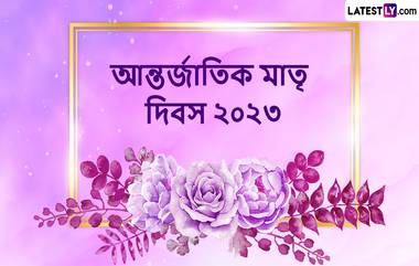 International Mother's Day 2023: মাতৃত্ব দিবসে মাকে খুশি করতে শেয়ার করুন লেটেস্টলি বাংলার শুভেচ্ছা পত্র