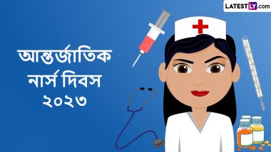Happy International Nurses Day 2023: সমাজের প্রতি নার্সদের অবদানকে সম্মান জানিয়ে আন্তর্জাতিক নার্স দিবসে রইল ভালবাসায় মোড়া শুভেচ্ছা বার্তা