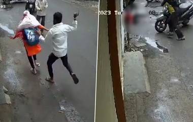 Pune MPSC Student Attack Video: প্রকাশ্য রাস্তায় তরুণীকে অস্ত্র নিয়ে তাড়া, পুনের ভিডিও দেখলে চমকে যাবেন আপনি (দেখুন ভিডিও)