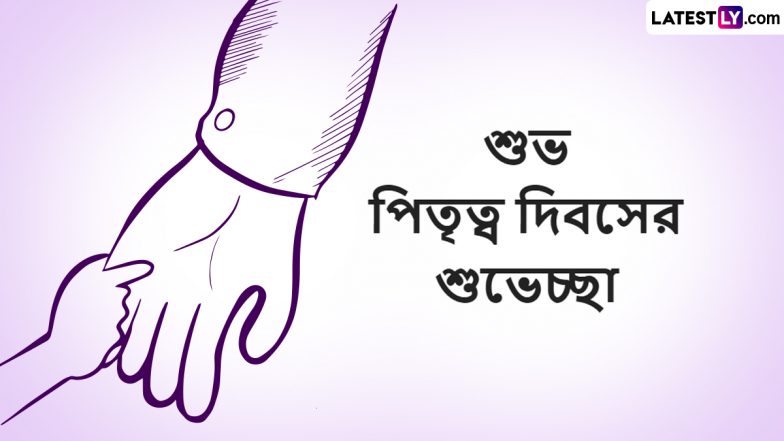 Father's Day 2023 Wishes: বিশ্ব পিতৃ দিবস আজ, বাবাকে ধন্যবাদ ও কৃতজ্ঞতা জানাতে শেয়ার করুন এই শুভেচ্ছাপত্রগুলি