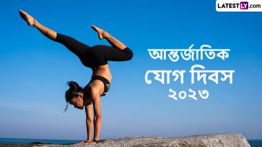 International Yoga Day 2023 Wishes In Bengali:আন্তর্জাতিক যোগ দিবসের সকালে সচেতনতা বাড়াতে শেয়ার করুন এই শুভেচ্ছা পত্র