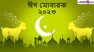 Bakrid Mubarak 2023 Wishes In Bengali: মুসলিম ধর্মের অন্যতম পবিত্র উৎসব বকরি ঈদের সকালে শুভেচ্ছা বার্তা পাঠিয়ে উদযাপন করুন আজকের পবিত্র দিন