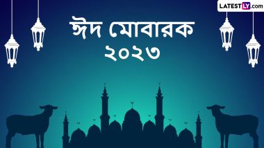 Eid al-Adha 2023 Mubarak Wishes In Bengali:বাংলা হোয়াটসঅ্যাপ মেসেজ, ফেসবুক শুভেচ্ছার মাধ্যমে অগ্রিম ঈদ-উল-আযহার শুভেচ্ছা জানান সকলকে