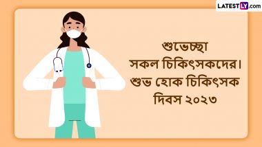 National Doctors’ Day 2023 Wishes In Bengali: চিকিৎসকদের সম্মান ও শ্রদ্ধা জানাতে অগ্রিম শেয়ার করুন ডক্টরস ডে'র এই শুভেচ্ছাপত্রগুলি
