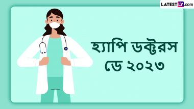 National Doctors’ Day 2023 Messages In Bengali: চিকিৎসকদের সম্মান ও শ্রদ্ধা জানাতে শেয়ার করুন ডক্টরস ডে'র এই শুভেচ্ছাবার্তাগুলো, শেয়ার করুন Messages, WhatsApp, Facebook Messenger-র মাধ্যমে