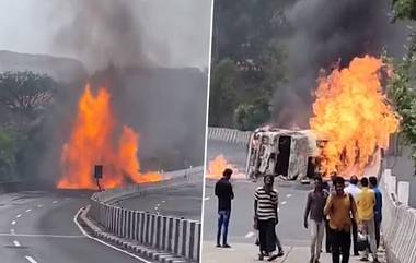 Tanker Caught Fire on Pune-Mumbai Expressway: খান্দালা ঘাটে কেমিক্যাল ট্যাংকারে আগুন; চারজনের মৃত্যু (দেখুন ভিডিও)