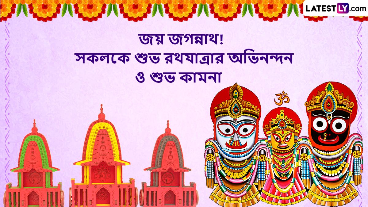 Rath Yatra 2023 Bengali Wishes: রাত পেরোলেই সুসজ্জিত রথে চড়ে মাসির ...