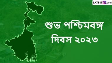 West Bengal Day 2023 Wishes: রাত পেরোলেই পশ্চিমবঙ্গের গৌরবময় দিন, ঐতিহ্যময় রাজ্যের মর্যাদার ৭৩ বছরে রইল লেটেস্টলি বাংলার শুভেচ্ছা বার্তা