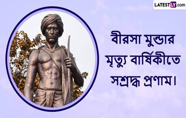 Birsa Munda Death Anniversary 2023: আজ বিরসা মুণ্ডার মৃত্যুবার্ষিকী, শুভেচ্ছা বার্তা শেয়ার করে জানান শ্রদ্ধা