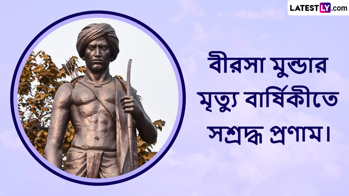 Birsa Munda Punyatithi 2025: বিরসা মুন্ডার মৃত্যুবার্ষিকীতে রাহুল গান্ধীর শ্রদ্ধাঞ্জলি