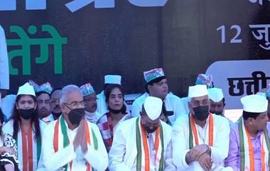 Maun Satyagraha: রাহুল গান্ধীর সাংসদ পদ খারিজের প্রতিবাদে রায়পুরে মৌন সত্যাগ্রহে ছত্তিশগড়ের মুখ্যমন্ত্রী সহ অন্যান্য কংগ্রেস নেতারা (দেখুন ভিডিও)