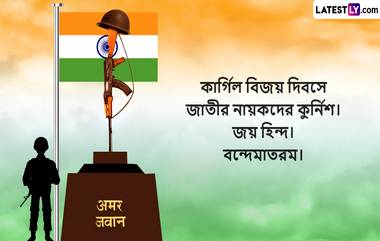 Kargil Vijay Diwas 2023 Wishes In Bengali: কার্গিল বিজয় দিবসের অগ্রিম অভিনন্দন! লেটেস্টলি বাংলার শুভেচ্ছা বার্তা পাঠিয়ে উদযাপন করুন এই বিশেষ দিন