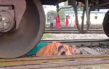 Goods Train Passes Over Woman: ট্রেনের নিচে পড়ে গিয়েও বরাতজোরে প্রাণ বাঁচলেন মহিলা! ঘটনাস্থলের ভিডিয়ো