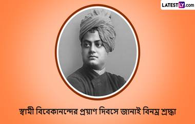 Swami Vivekananda Death Anniversary 2023: স্বামীজির প্রয়াণ দিবসে তারই অমোঘ বাণী দিয়ে বিনম্র শ্রদ্ধা নিবেদন লেটেস্টলি বাংলার