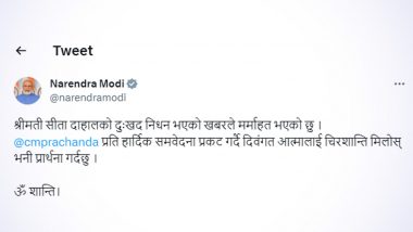 PM Condolence On Sita Dahal: নেপালের প্রধানমন্ত্রীর স্ত্রীয়ের মৃত্যুতে শোকবার্তা নরেন্দ্র মোদীর (দেখুন টুইট)