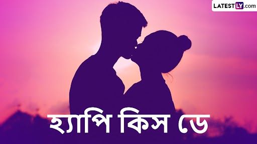 International Kissing Day 2023: চুম্বন দিবসে সঙ্গীকে ভরিয়ে দিন আদরে