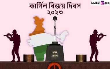 Kargil Vijay Diwas 2023 Wishes: কার্গিল বিজয় দিবসের সকালে শেয়ার করার জন্য রইল শুভেচ্ছা বার্তা, সকলকে শেয়ার করে পালন করুন বিশেষ দিন