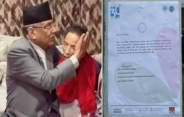 Nepal: হৃদরোগে আক্রান্ত হয়ে পরলোকগমন করলেন নেপালের প্রধানমন্ত্রী পুষ্প কমল দাহাল এর স্ত্রী সীতা দাহাল