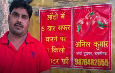 Free Tomato Offer: অটোতে চড়লে টমেটো ফ্রি!  তবে আগে জেনে নিন শর্ত কী ?