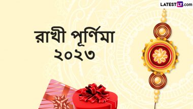 Raksha Bandhan 2023 Messages: রাখি বন্ধন উৎসব উপলক্ষে শুভেচ্ছা বার্তা শেয়ার করে শুভেচ্ছা জানান ভাইকে