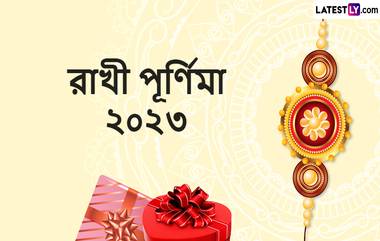 Raksha Bandhan 2023 Messages: রাখি বন্ধন উৎসব উপলক্ষে শুভেচ্ছা বার্তা শেয়ার করে শুভেচ্ছা জানান ভাইকে