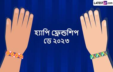 Happy Friendship Day 2023 Image Quote: ফ্রেন্ডশিপ ডে উপলক্ষে বন্ধুকে খুশি করতে পাঠিয়ে দিন এই স্টিকারগুলি WhatsApp, Facebook, SMS-র মাধ্যমে