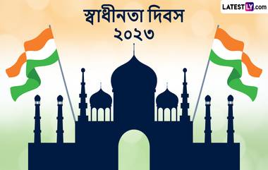 Independence Day 2023 Wishes: স্বাধীনতা দিবস ২০২৩ মুক্ত শুভেচ্ছা বার্তা পাঠান বন্ধু-আত্মীয়দের, শেয়ার করুন হোয়াটস্যাপ,