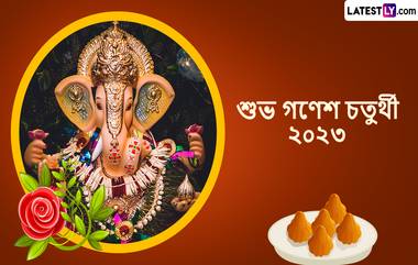 Ganesh Chaturthi 2023 Wishes: গণেশ চতুর্থীর আগেই আত্মীয় পরিজনকে পাঠিয়ে রাখুন সচিত্র শুভেচ্ছা বার্তা, শেয়ার করুন হোয়াটসঅ্যাপ,মেসেজ, টুইটারে