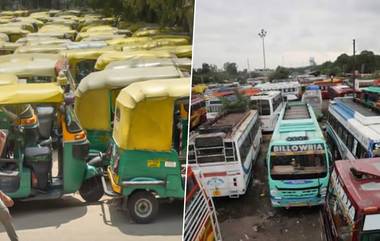 Bengaluru Strike: কর্ণাটকের ফেডারেশন অফ স্টেট প্রাইভেট ট্রান্সপোর্ট অ্যাসোসিয়েশনের ডাকে বেঙ্গালুরু বনধ, শুনশান রাস্তায় দেখা নেই গাড়ির