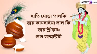 Happy Janmashtami 2023 Wishes In Bengali: জন্মাষ্টমীর শুভ তিথিতে সকলকে জানান শুভেচ্ছা, শেয়ার করুন লেটেস্টলি বাংলার শুভেচ্ছা বার্তা Facebook, Twitter, Instagram, Messenger এ
