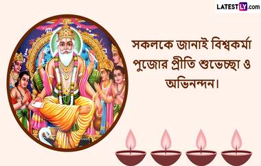 Vishwakarma Puja 2023 Wishes In Bengali: আজ স্বয়ম্ভূ এবং বিশ্বের স্রষ্টা বিশ্বকর্মার পুজো, সকাল সকাল আত্মীয় পরিজন বন্ধুবান্ধবকে পাঠিয়ে দিন শুভেচ্ছাবার্তা