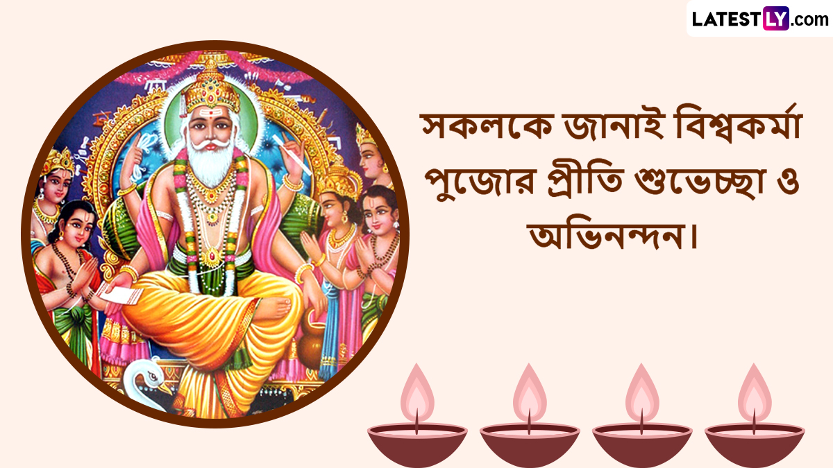Viswakarma Puja Accross West Bengal: আজ বিশ্বকর্মা জয়ন্তী, রাজ্য জুড়ে কলকারখানা সহ নানা প্রতিষ্ঠানে পালিত হচ্ছে যন্ত্র তথা শিল্পের দেবতা বিশ্বকর্মার পুজো