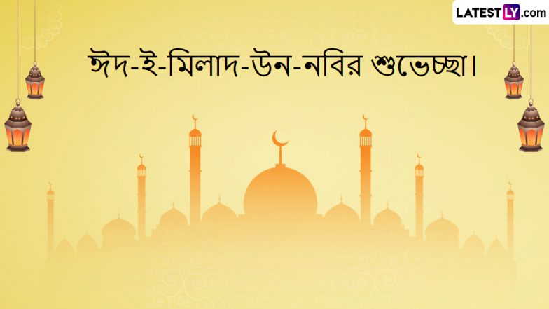 Eid-E-Milad-Un-Nabi 2023 Wishes In Bengali: আজ সন্ধ্যা থেকে শুরু ঈদ-এ- মিলাদুন্নবীর উদযাপন, রইল বাংলায় শুভেচ্ছা বার্তা