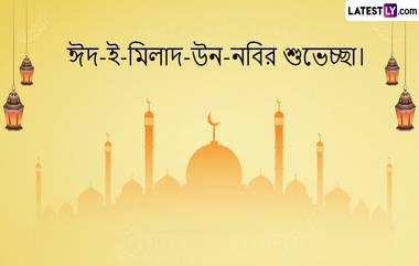 Eid-E-Milad-Un-Nabi 2023 Wishes In Bengali: আজ সন্ধ্যা থেকে শুরু ঈদ-এ- মিলাদুন্নবীর উদযাপন, রইল বাংলায় শুভেচ্ছা বার্তা