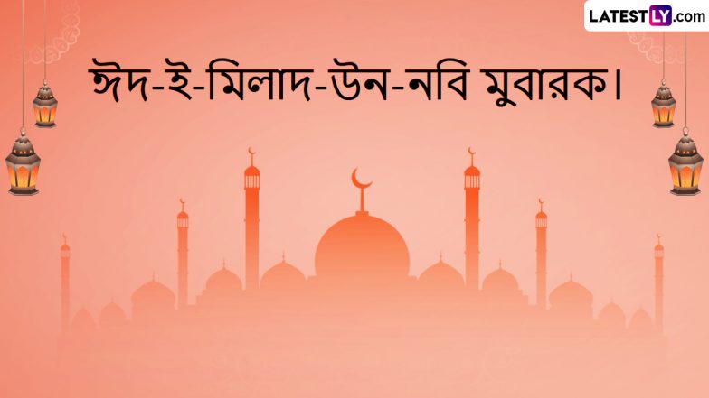 Eid-E-Milad-Un-Nabi 2023 Wishes: মহানবি হজরত মহম্মদ সাঃ এর জন্মদিনে রইল লেটেস্টলি বাংলার শুভেচ্ছা পত্র