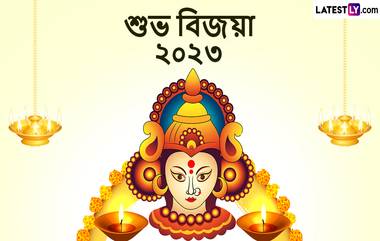 Subho Bijoya Dashami 2023 Wishes In Bengali: রাত পোহালেই বিদায়বেলা, আত্মীয় পরিজনকে Whatsapp, Messenger, Facebook-এ পাঠান দশমীর শুভেচ্ছা