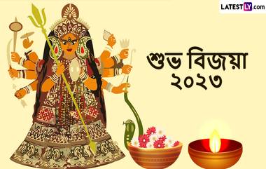 Bijoya Dashami Wishes In Bengali: আপনার পরিবার এবং বন্ধুদের বিজয়া দশমীর শুভেচ্ছা জানাতে শেয়ার করুন বাংলায় শুভেচ্ছা পত্র