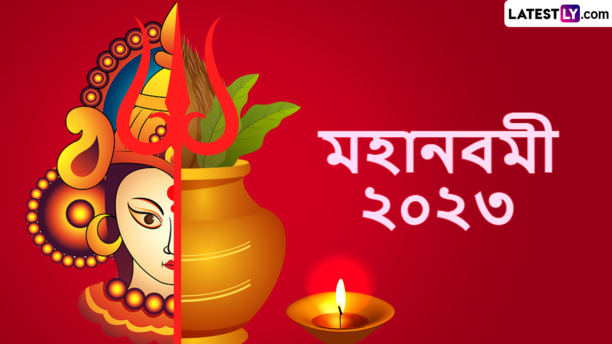 Maha Navami Wishes In Bengali:শুভ মহা নবমী, পুজোর আনন্দে বন্ধু স্বজনকে WhatsApp, Messenger, Facebook-এ পাঠিয়ে দিন এই শুভেচ্ছা বার্তা