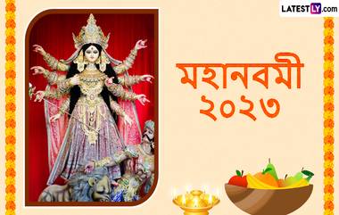 Maha Navami Wishes In Bengali: মহানবমীর সন্ধ্যায় আপনার পরিজন-বন্ধুদের পাঠিয়ে দিন মহা নবমীর শুভেচ্ছা বার্তা