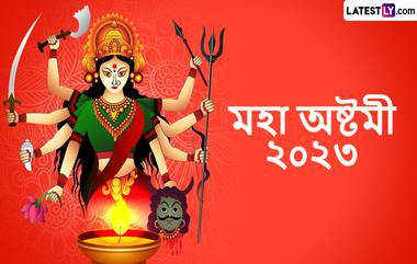 Maha Ashtami Wishes In Bengali: রাত পোহালেই অষ্টমী, সকালের অঞ্জলি শুরুর আগেই হাতে আসুক শুভেচ্ছা বার্তা