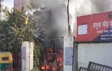 Bihar Police Station Fire: থানার ভিতর আচমকা আগুন, জ্বলছে আস্ত পুলিশ স্টেশন