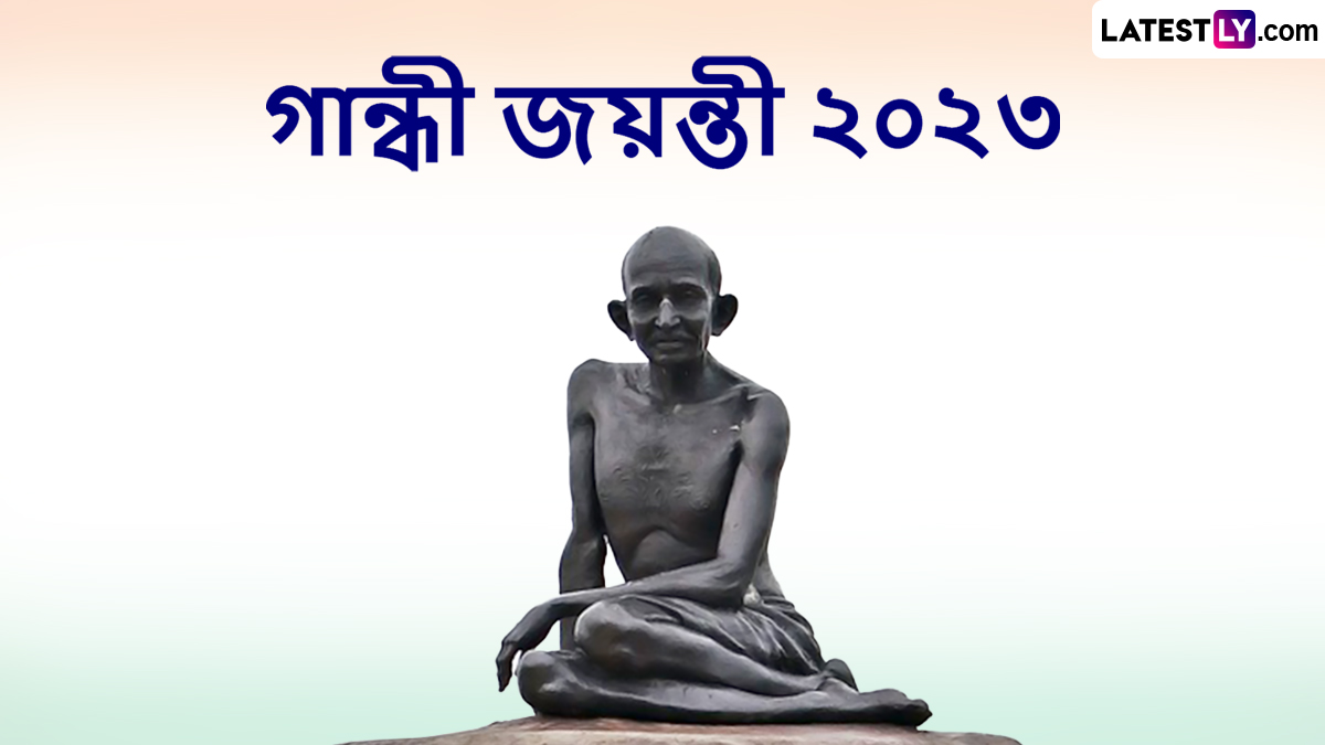 Gandhi Jayanti 2023 Quotes In Bengali: অহিংসা তাঁর জীবনের ধর্ম! তাঁর জীবনাদর্শকে পাথেয় করে লেটেস্টলির শুভেচ্ছা বার্তা শেয়ার করুন সকলকে