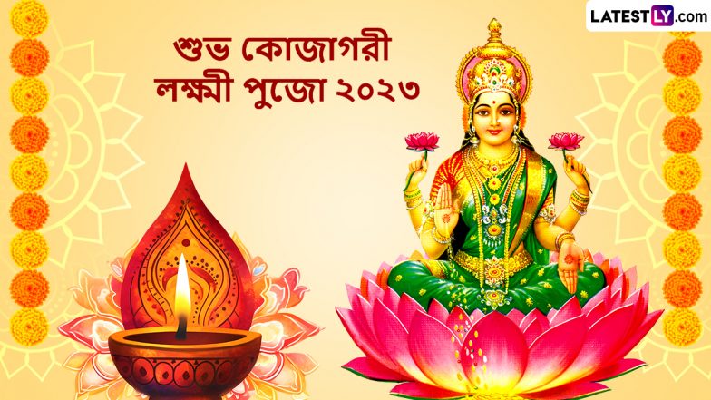 Lakshmi Pujo 2023 Wishes In Bengali: রাত পোহালেই কোজাগরী লক্ষ্মীপুজো, ধনদেবীর আরাধনায় আপনজনকে শেয়ার করুন এই শুভেচ্ছাবার্তা
