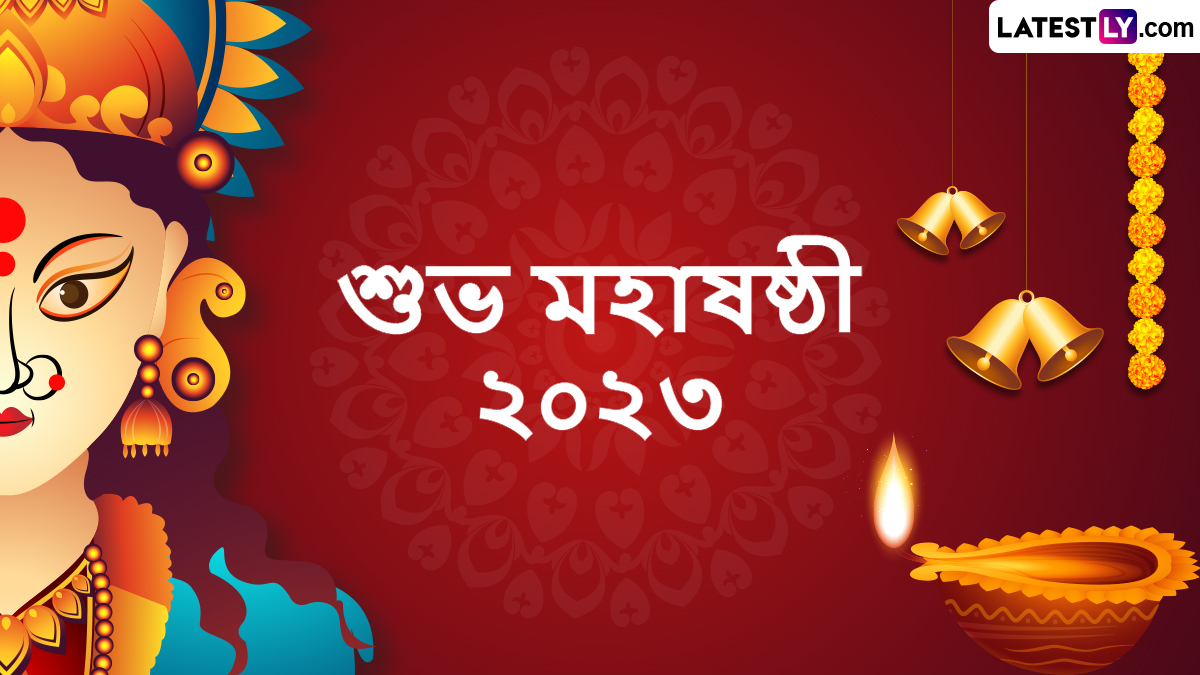 Maha Sasthi 2023 Wishes In Bengali: আজ মহা ষষ্ঠী, মায়ের বোধনের আগে সকলের হাতে পৌঁছে যাক মহাষষ্ঠীর শুভেচ্ছা বার্তা